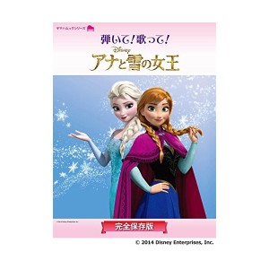 中古：ピアノ曲集 「弾いて! 歌って! アナと雪の女王~完全保存版~」 (ヤマハムックシリーズ)