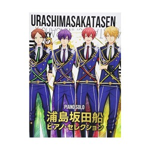 中古：ピアノ・ソロ 浦島坂田船 / ピアノ・セレクション (ピアノ・ソロ)