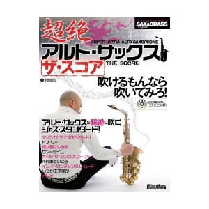 中古：サックス&ブラス・マガジン 超絶アルト・サックス ザ・スコア (CD付き) (Sax & brass magazine)