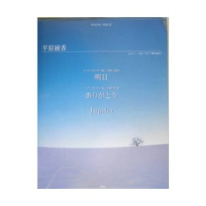 中古：ピアノピース 平原綾香 明日/ありがとう/Jupiter(ピアノソロ/ピアノ弾き語り) (ピアノ・ピース)