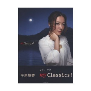 中古：ピアノソロ 平原綾香 my Classics! (ピアノ・ソロ)