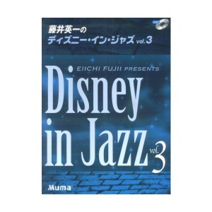 中古：ピアノソロ 上級 藤井英一のディズニーインジャズ Vol.3 CD付 (ピアノ・ソロ)