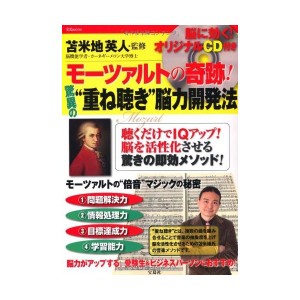 中古：モーツァルトの奇跡! 驚異の"重ね聴き"脳力開発法＜CD付き＞ (宝島MOOK)