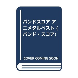 中古：バンドスコア アニメタルベスト (バンド・スコア)