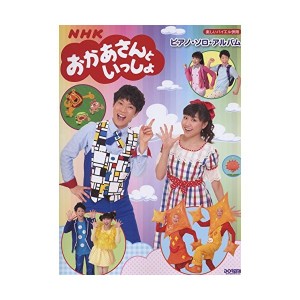 中古：楽しいバイエル併用 NHKおかあさんといっしょ/ピアノソロアルバム (楽しいバイエル併用 ピアノ・ソロ・アルバム)