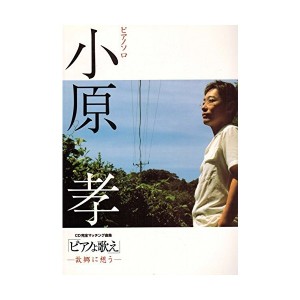 中古：ピアノソロ 小原孝 ピアノよ歌え -故郷に想う- (ピアノ・ソロ)