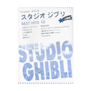 中古：ピアノソロ スタジオジブリ ベストヒット10 上級編