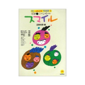 中古：絵本ソングブック6 スマイル【楽譜集】 (絵本ソングブックシリーズ)