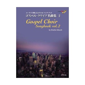 中古：コーラスで楽しむゴスペルソングブック ゴスペルクワイア名曲集 2 CD付