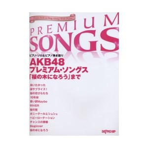 中古：ピアノソロ&ピアノ弾き語り AKB48 プレミアムソングス 「桜の木になろう」まで