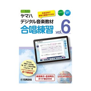 中古：ヤマハデジタル音楽教材 合唱練習 Vol.6 【DVD-ROM付】