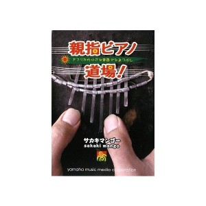 中古：親指ピアノ道場! (プリズム・ミュージックブックス)