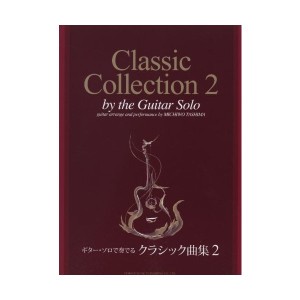 中古：模範演奏CD付 ギターソロで奏でる クラシック曲集(2)