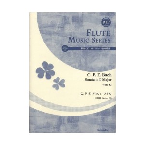 中古：伴奏CDつきフルート音楽叢書 C.P.E.バッハ ソナタ ニ長調(SF-021)