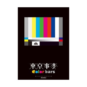 中古：東京事変/color bars (オフィシャル・スコア・ブック)