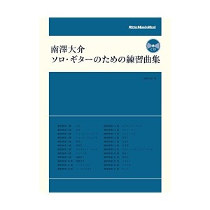 中古：南澤大介 ソロ・ギターのための練習曲集 (CD付) (リットーミュージック・ムック)