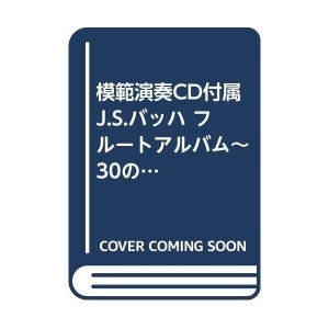 中古：模範演奏CD付属 J.S.バッハ フルートアルバム~30の無伴奏独奏曲~