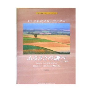 中古：模範演奏&マイナスワンCD付 おしゃれなアルトサックス/ふるさとの調べ(パート譜付)  野呂芳文 編