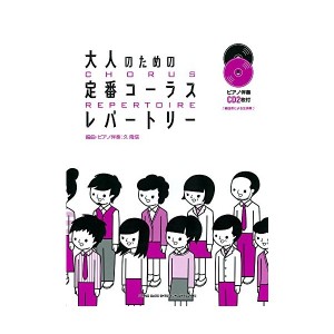 中古：大人のための定番コーラスレパートリー(ピアノ伴奏CD2枚付)