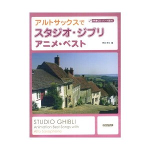 中古：伴奏CD・パート譜付 アルトサックスでスタジオジブリ/アニメベスト