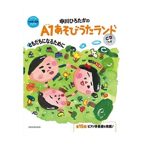 中古：中川ひろたかのA1あそびうたランド ともだちになるために CDつき: 新 幼児と保育MOOK (教育技術新幼児と保育MOOK)