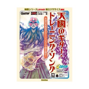 中古：天國のギター・トレーニング・ソング 永遠の名曲をギター・インストで弾き倒せ! [改訂版] (CD付き)