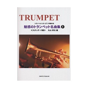 中古：魅惑のトランペット名曲集 1 スタンダード編 トランペットソロ・ピアノ伴奏付き