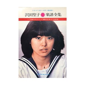 中古：沢田聖子楽譜全集―レコード・コピー・ギター弾き語り LP「坂道の少女