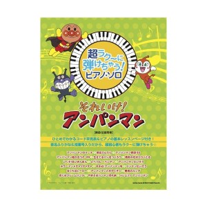 中古：超ラク~に弾けちゃう! ピアノ・ソロ それいけ! アンパンマン (超ラク~に弾けちゃう!ピアノ・ソロ)