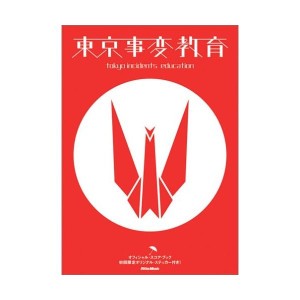 中古：東京事変/教育 (オフィシャル・スコア・ブック)