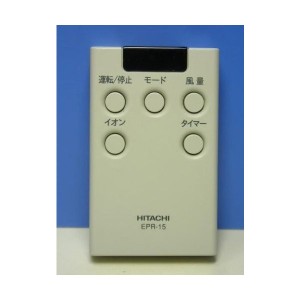 中古：日立 空気清浄機リモコン EPR-15