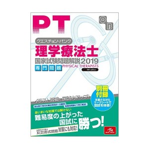 中古：クエスチョン・バンク 理学療法士国家試験問題解説 2019