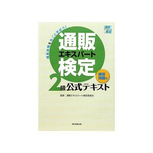 中古：通販エキスパート検定2級公式テキスト(練習問題付)