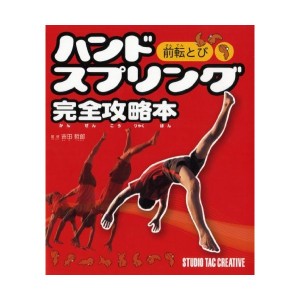 中古：ハンドスプリング完全攻略本―前転とび