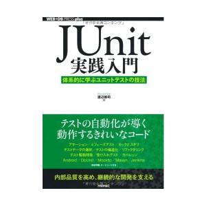 中古：JUnit実践入門 ~体系的に学ぶユニットテストの技法 (WEB+DB PRESS plus)