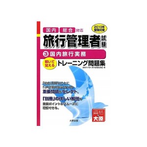 中古：旅行管理者トレーニング問題集〈3〉国内旅行実務〈2010年受験対策〉