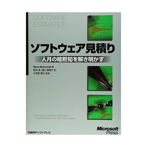 中古：ソフトウェア見積り