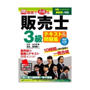 中古：動画で合格(うか)る販売士3級テキスト&問題集