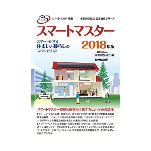 中古：スマートマスター資格 スマートマスター 2018年版—スマート化する住まいと暮らしのスペシャリスト (家電製品協会 認定資格シリー