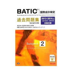 中古：BATIC(R)(国際会計検定) Subject2 過去問題集 2013-2014年