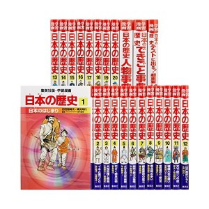 中古：学習漫画 日本の歴史 20巻+別巻3冊 全23巻セット (学習漫画 日本の歴史)