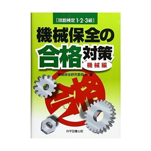 中古：技能検定1・2・3級機械保全の合格対策 機械編