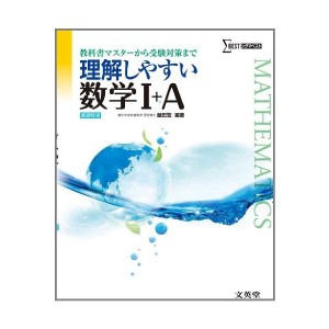 中古：理解しやすい数学I+A　新課程版 (理解しやすい　新課程版)