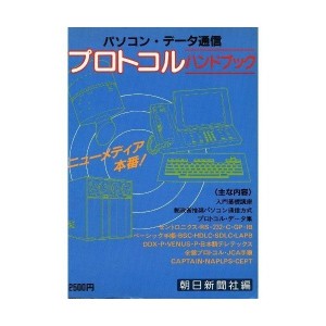 中古：パソコン・データ通信 プロトコル・ハンドブック