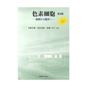 中古：色素細胞 第2版:基礎から臨床へ