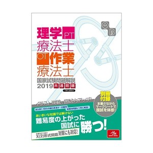 中古：クエスチョン・バンク 理学療法士・作業療法士国家試験問題解説 2019