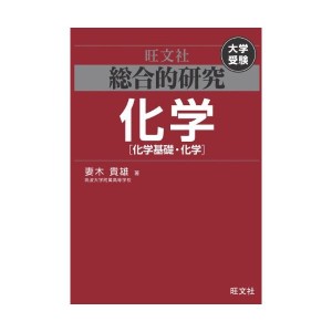 中古：総合的研究　化学（化学基礎・化学）　