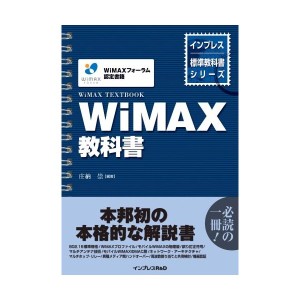 中古：WiMAX教科書 (インプレス標準教科書シリーズ)