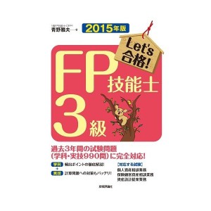 中古：2015年版 Let's合格! FP技能士3級