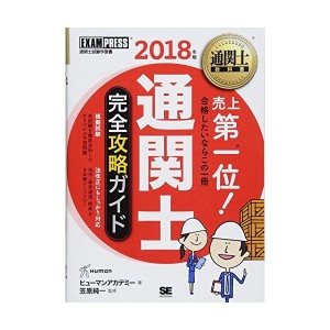 中古：通関士教科書 通関士 完全攻略ガイド 2018年版